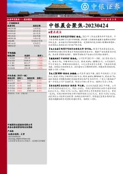 中银晨会聚焦