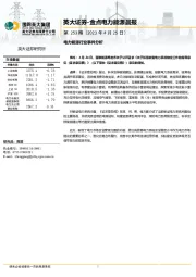 金点电力能源晨报第253期