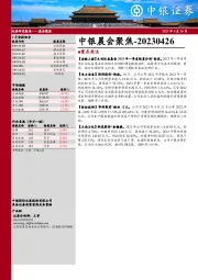 中银晨会聚焦