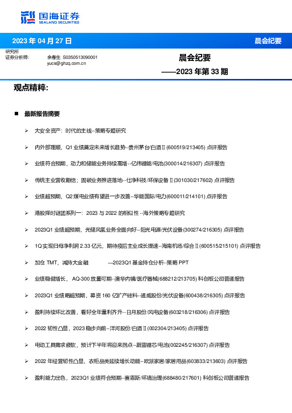 晨会纪要2023年第33期