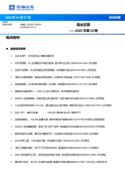 晨会纪要2023年第33期