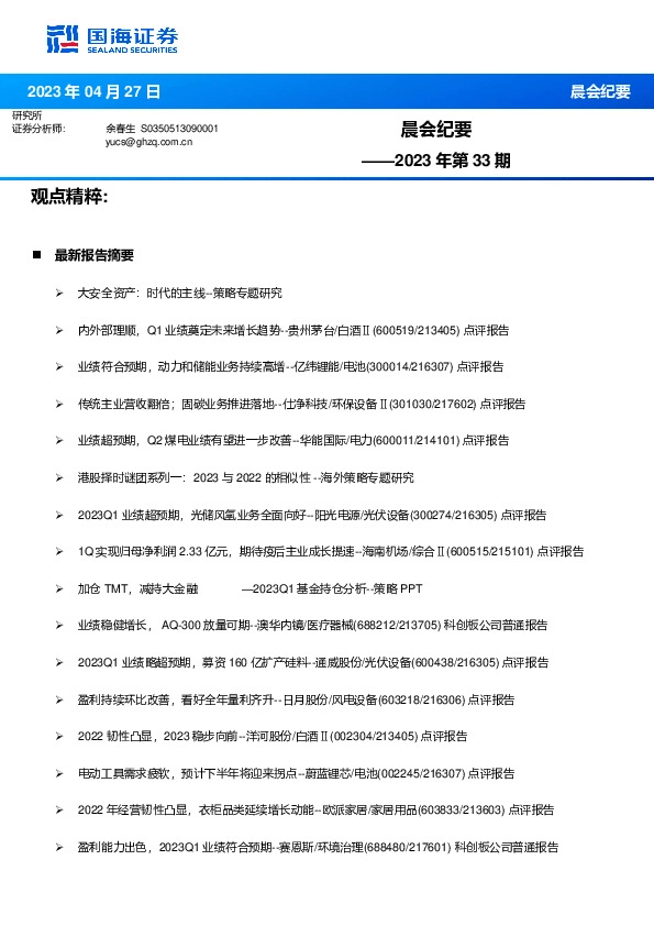 晨会纪要2023年第33期