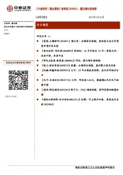 【中泰研究丨晨会聚焦】爱美客：濡白增长超预期