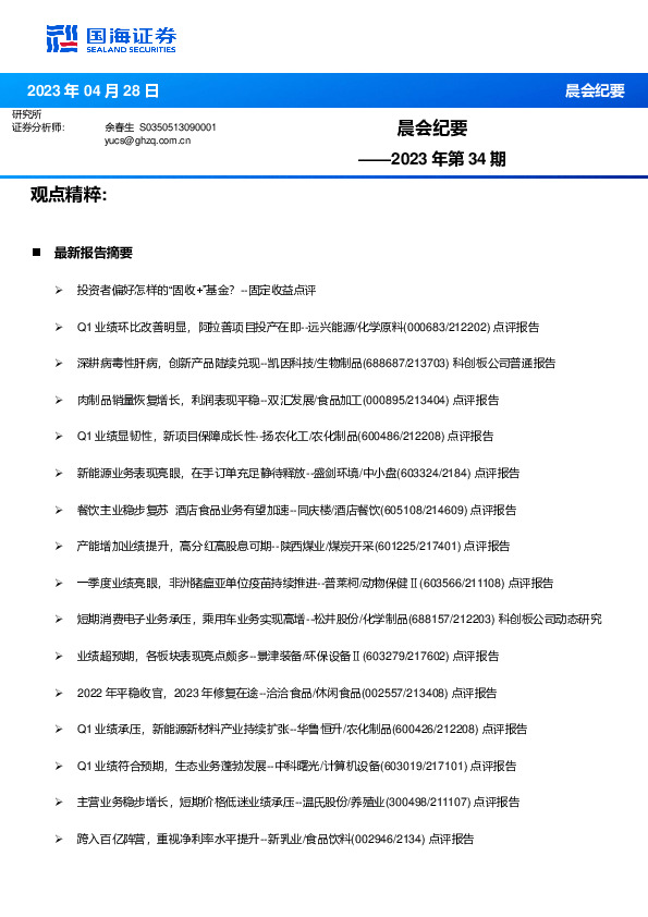 晨会纪要2023年第34期