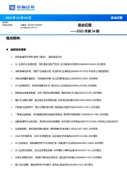晨会纪要2023年第34期