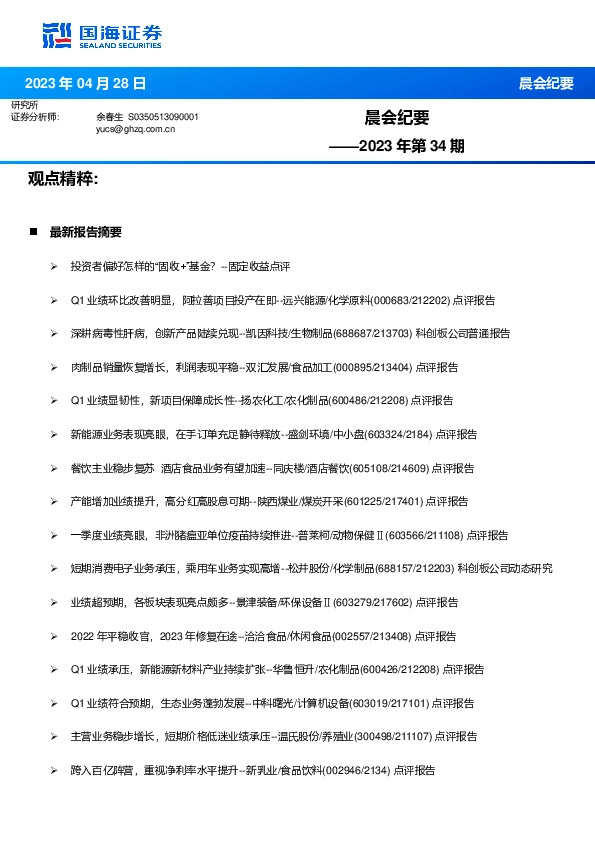晨会纪要2023年第34期
