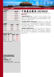 中银晨会聚焦