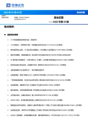 晨会纪要2023年第35期