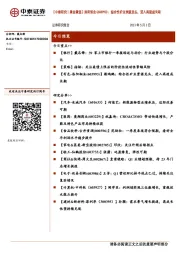 【 中泰研究丨晨会聚焦】洛阳钼业（603993）：综合性矿业资源龙头，进入高速成长期