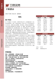 万联晨会