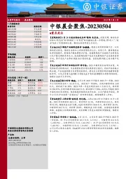 中银晨会聚焦