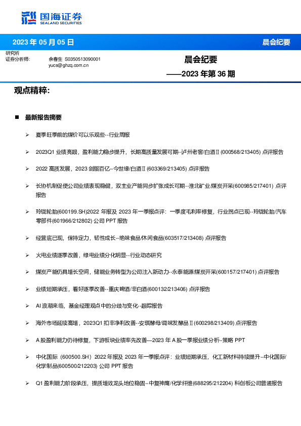 晨会纪要2023年第36期