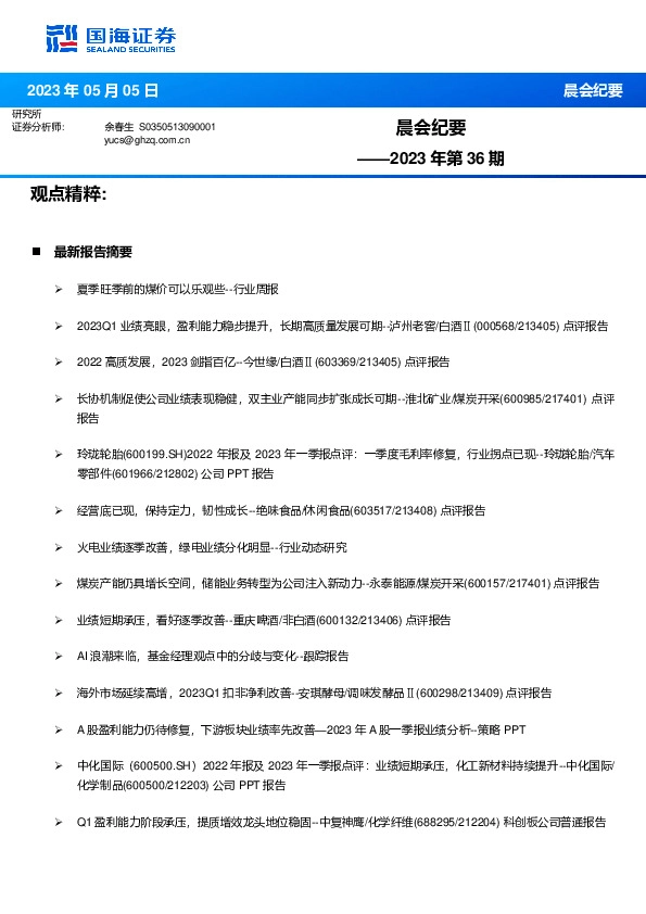 晨会纪要2023年第36期