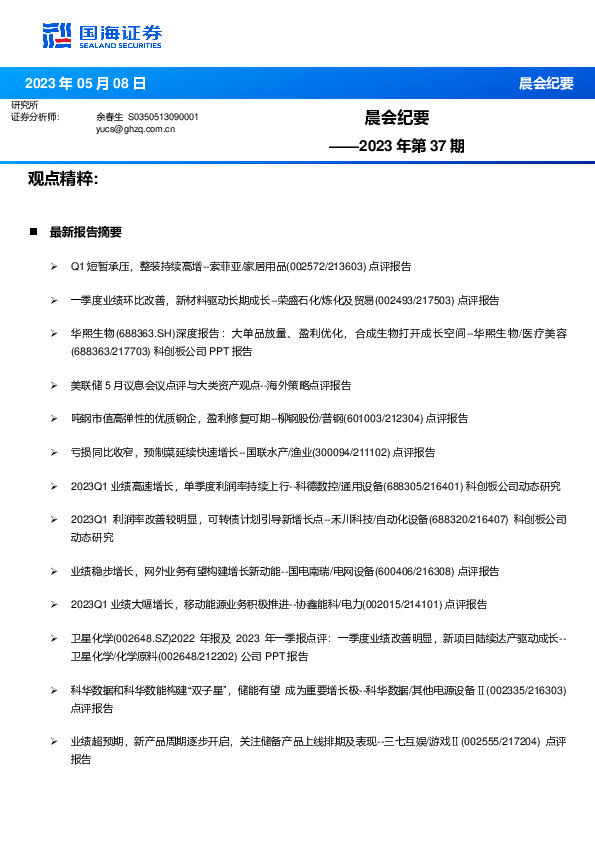 晨会纪要2023年第37期
