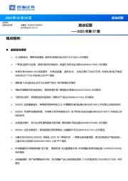 晨会纪要2023年第37期