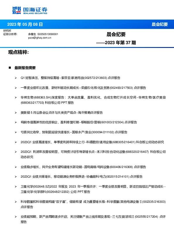 晨会纪要2023年第37期