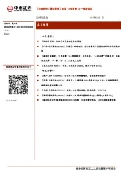 【中泰研究丨晨会聚焦】建筑22年报暨23一季报综述