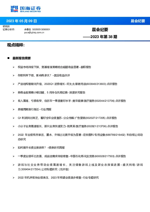晨会纪要2023年第38期