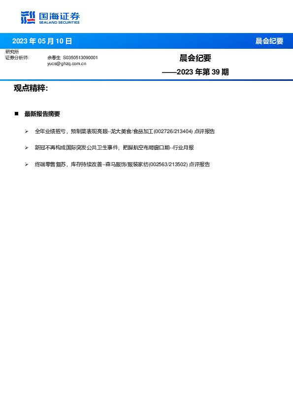 晨会纪要2023年第39期