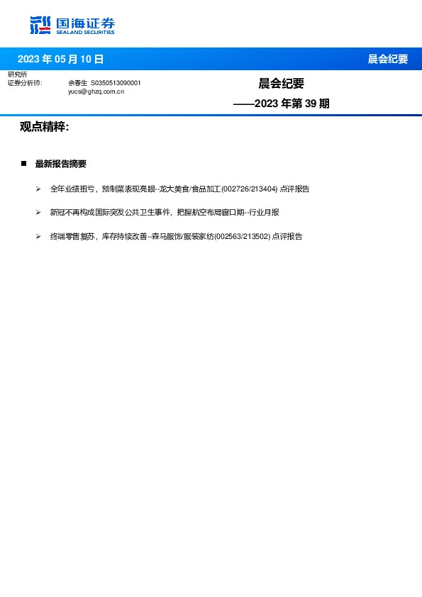 晨会纪要2023年第39期