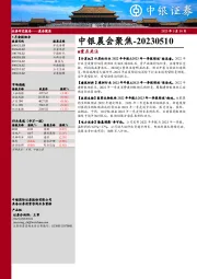 中银晨会聚焦