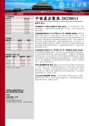 中银晨会聚焦