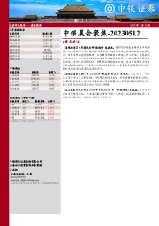 中银晨会聚焦