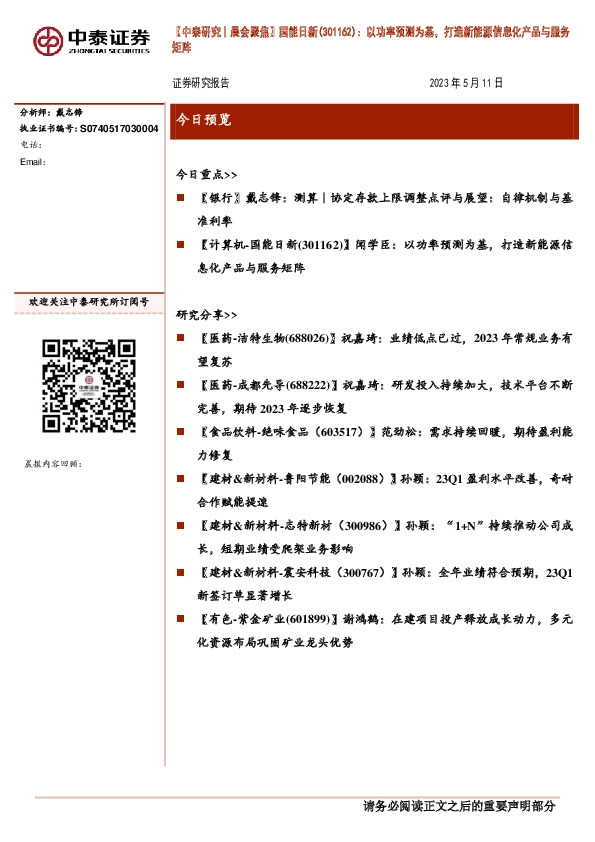 【 中泰研究丨晨会聚焦】国能日新（301162）：以功率预测为基，打造新能源信息化产品与服务矩阵