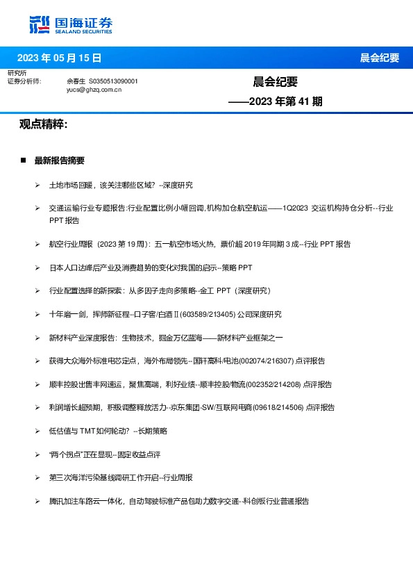 晨会纪要2023年第41期