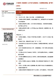 【中泰研究丨晨会聚焦】工业气体行业深度报告：长坡厚雪优质赛道，国产替代大有可为