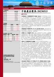 中银晨会聚焦