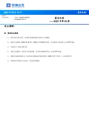 晨会纪要2023年第42期