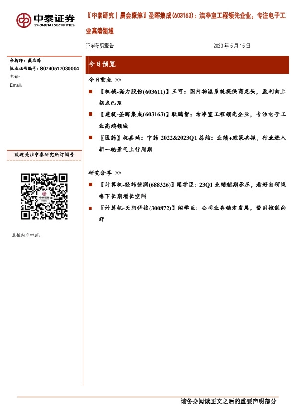 【中泰研究丨晨会聚焦】圣晖集成（603163）：洁净室工程领先企业，专注电子工业高端领域