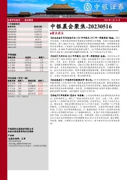 中银晨会聚焦