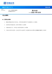 晨会纪要2023年第43期