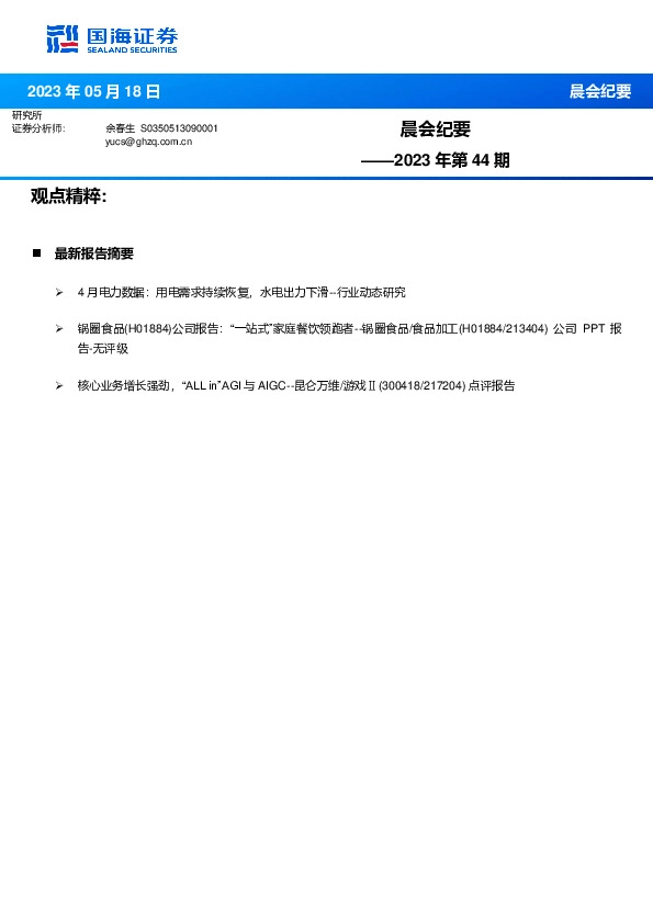 晨会纪要2023年第44期