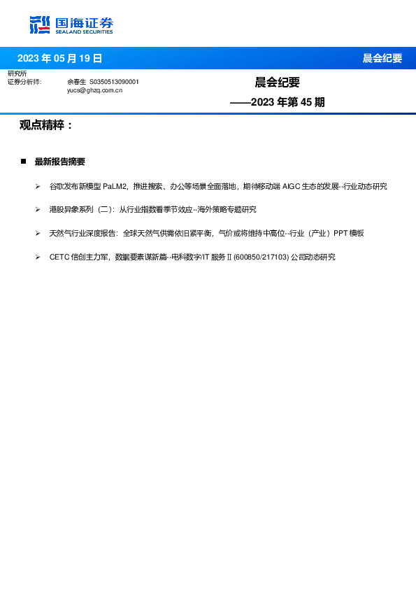 晨会纪要2023年第45期