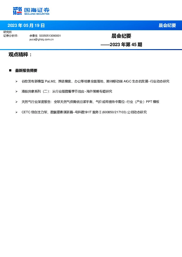 晨会纪要2023年第45期