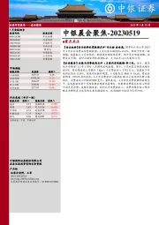 中银晨会聚焦