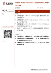 【中泰研究丨晨会聚焦】中科飞测（688361）：大陆量检测设备领军者，持续提升产品广度+深度