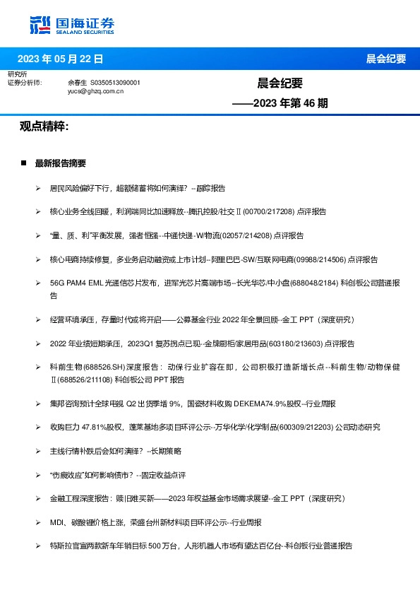 晨会纪要2023年第46期