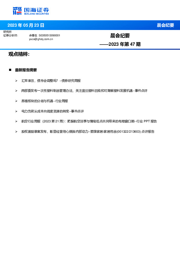 晨会纪要2023年第47期