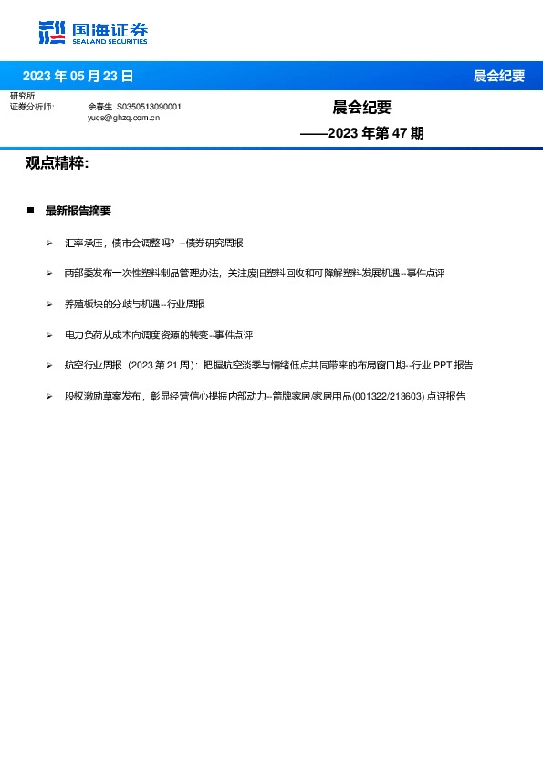 晨会纪要2023年第47期