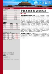 中银晨会聚焦