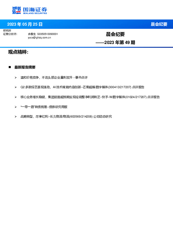 晨会纪要2023年第49期