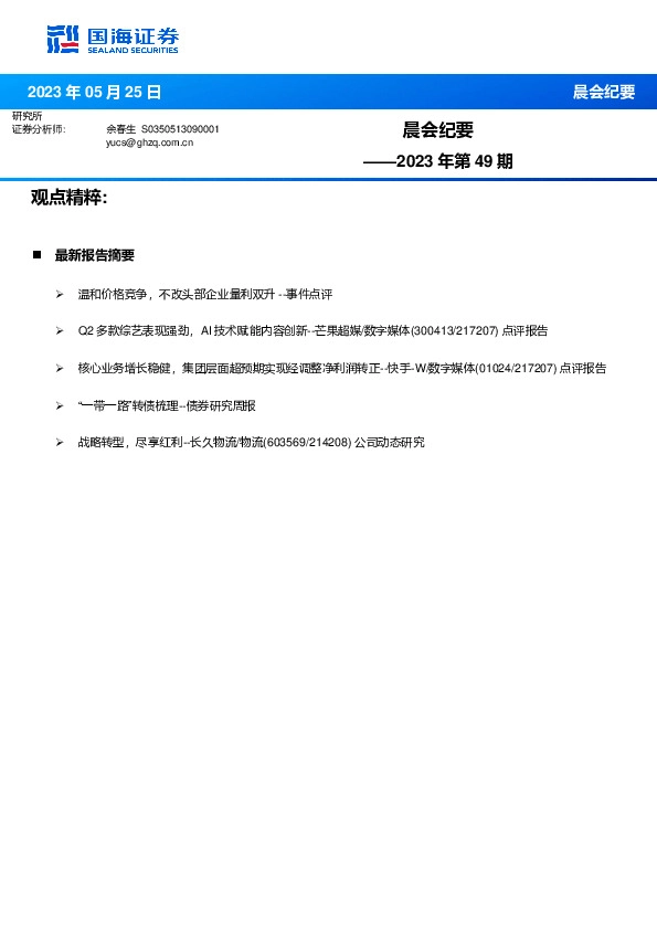 晨会纪要2023年第49期