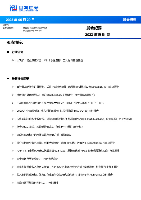 晨会纪要2023年第51期