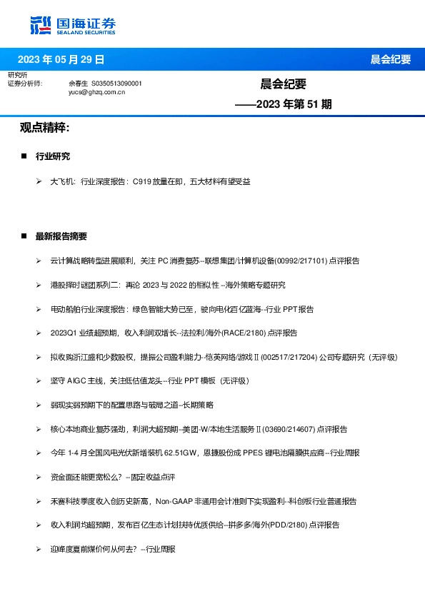 晨会纪要2023年第51期