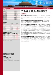 中银晨会聚焦