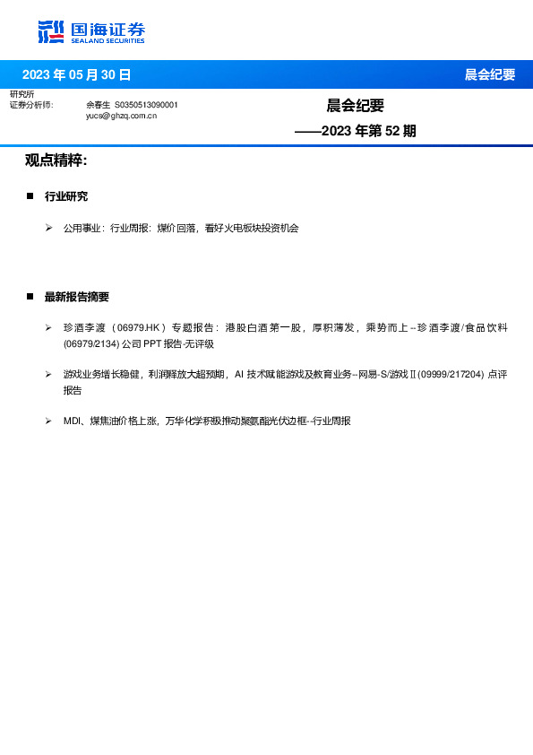 晨会纪要2023年第52期